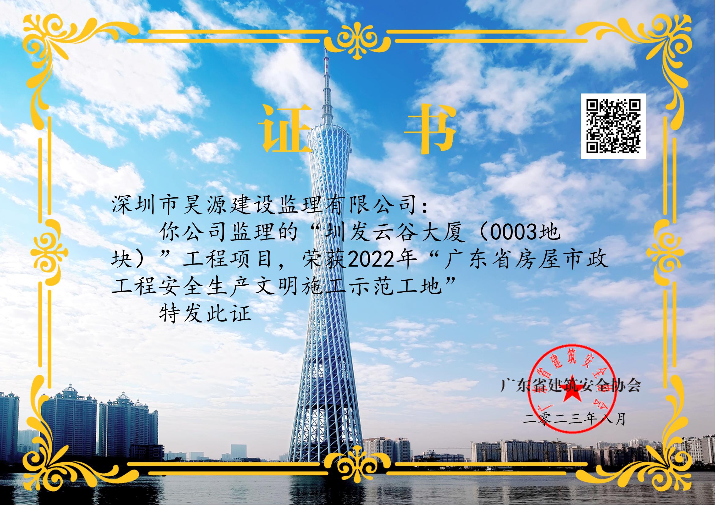 喜报！昊源监理圳发云谷大厦获省双优工地奖